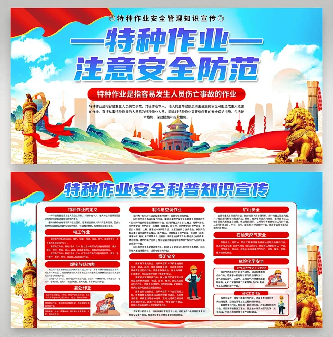 大气特种作业安全宣传宣传栏45