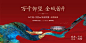 【南门网】背景板 活动展板 开盘 红色 主画面 KV 提案画面 新中式