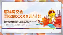 【源文件下载】 海报 广告展板 房地产 房交会 认筹钜惠 特惠 卡通 城市设计作品 设计图集