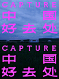 Capture好去处_海报视觉 - 小红书