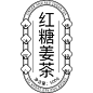 包装标题排版_1_5