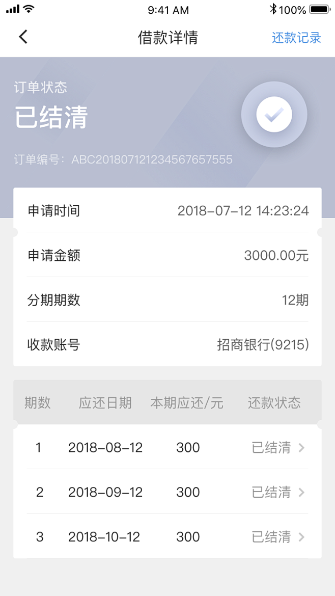 借款详情-已结清