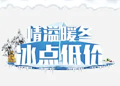 情溢暖冬冰点低价_新图网 https://ixintu.com 艺术字 字体设计 雪 布袋 冰 立体字 树
