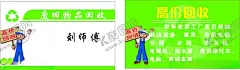收废品名片 【酷图网】收废品,废品名片,废品回收,回收名片,回收家电