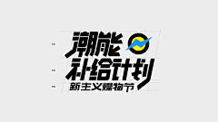 M_山今采集到文字排版