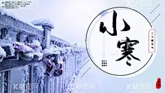小寒  - 源文件下载【酷图网】小寒,小寒海报,小寒促销,小寒活动,小寒朋友圈,小寒转发图,小寒微信,小寒闪屏,地产小寒,小寒地产