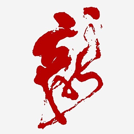龙_图案装饰免费下载_巧办网 水墨设计元...