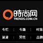 时尚网 | 高端时尚生活专属领地 TRENDS.COM.CN