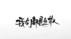 大气手写毛笔字我们都是追梦人字体