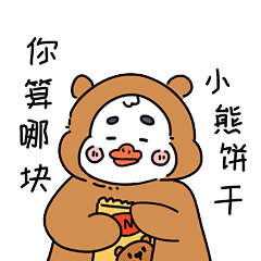 杠精鸭-你算哪块饼干