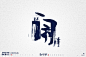 闹