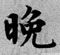 元 · 赵孟頫 · 六体千字文