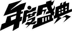 Zzz木采集到年度盛典