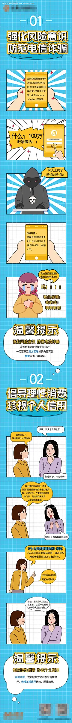 源文件下载【防诈骗及个人征信漫画长图海报】编号：80020007024841791