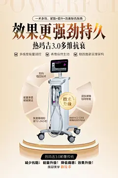 【仙图网】广告 海报 医美 广告展板 仪器 液晶屏 新一代 热玛吉 高效 技术|1062579 