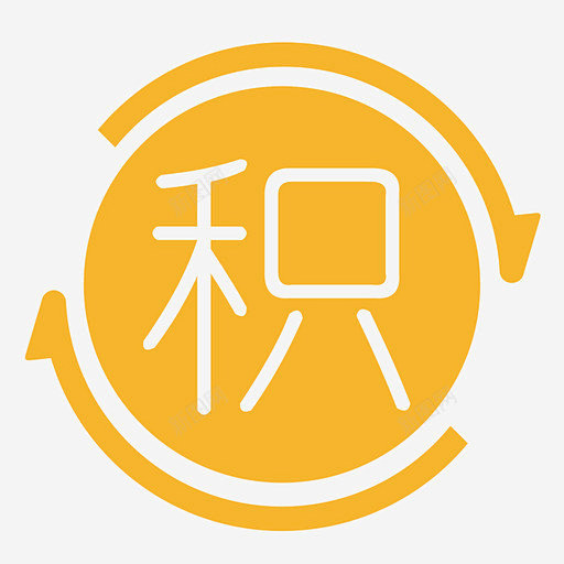 积分转让 UI图标 设计图片 免费下载 页面网页 平面电商 创意素材