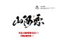 字素｜山河恋｜关注关注关注！｜关注才可商可转采可使用！