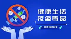 融媒体禁毒知识科普插画广告banner