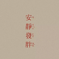 向日葵bao采集到bao