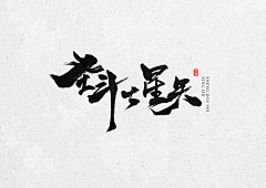 刀忉采集到JUWEN calligraphy appreciation