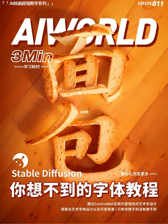 AI 教程｜这面包看着好像面包！