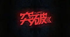 《突破》