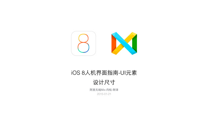 iOS 8人机界面指南：UI元素与设计尺...