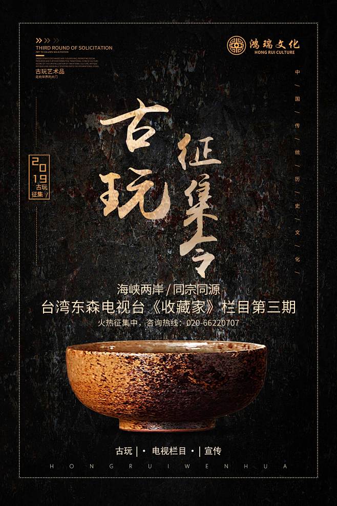 海峡两岸，同宗同源收藏家第三期征集海报