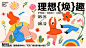 背景板  活动展板   理想焕趣  生活节   主kv   人物  扁平  插画 |99761670665