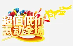 超值低价免抠素材_新图网 https://ixintu.com 满就送满立减立体字艺术字字体设计促销海报