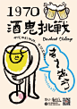 酒鬼挑战