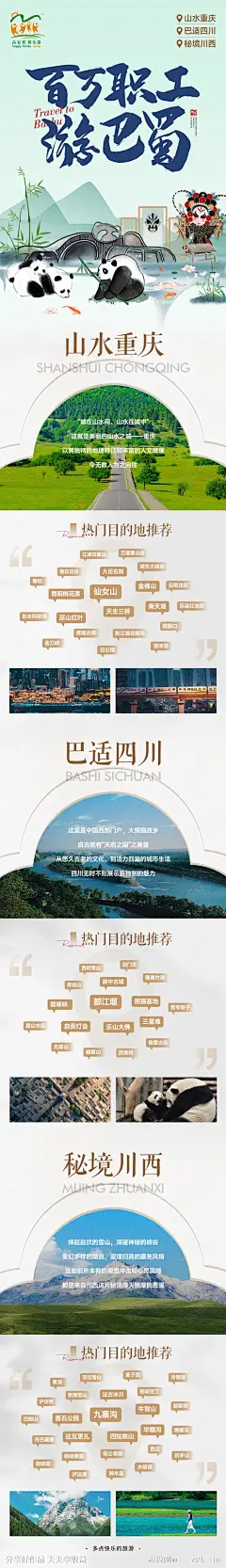 巴蜀旅游推荐长图-源文件-志设网-zs9.com