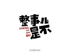 黑你的益达采集到字体设计