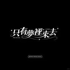 中文花体字设计 - 小红书
