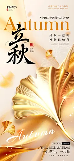 39套立秋二十四节气海报