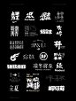 ◉◉【微信公众号：xinwei-1991】整理分享  ◉◉ 微博@辛未设计 ⇦关注了解更多。 LOGO设计标志设计商标设计字体设计合集 (733).png