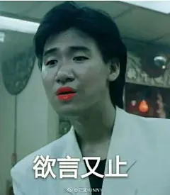 表情包-欲言又止