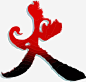 火艺术字免抠素材_新图网 https://ixintu.com 火 火字体设计 立体火 艺术字