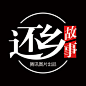 栏目LOGO设计