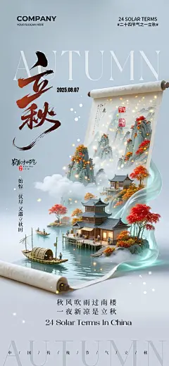 39套立秋二十四节气海报