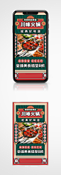 川味火锅美食特色促销手机海报复古餐厅活动