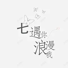 艺术字七夕浪漫相遇 免费下载 页面网页 平面电商 创意素材
