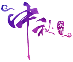 美芯采集到节日字体