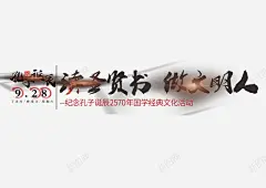 孔子诞辰主题 创意素材