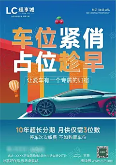 趁早车位速抢抢车位时间海报-采灵感-cailinggan.com
