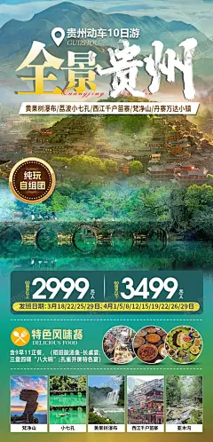 贵州旅游海报 【酷图网】海报,旅游,全景,贵州,黄果树瀑布,荔波小七孔,梵净山,西江千户苗寨,山水,美食,习俗,
