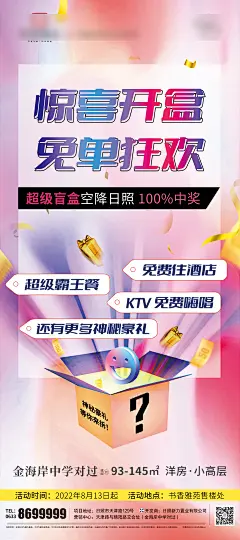 地产惊喜开盲盒海报-志设网-zs9.com