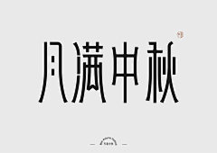 catvscc采集到字体-设计字体