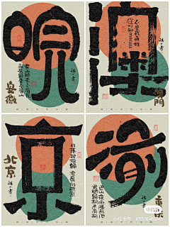 尧一摇肉粒多采集到海报