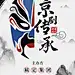 京剧文化艺术表演宣传海报